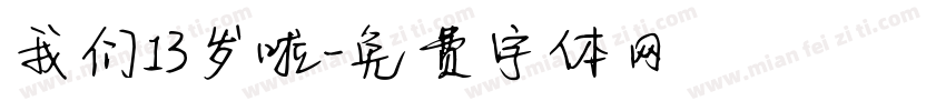 我们13岁啦字体转换