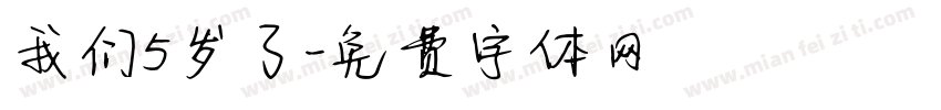 我们5岁了字体转换