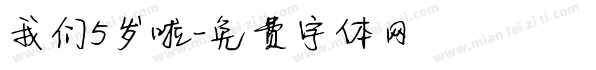 我们5岁啦字体转换
