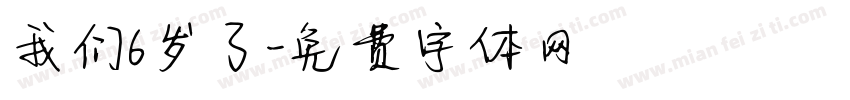 我们6岁了字体转换