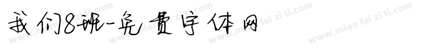 我们8班字体转换