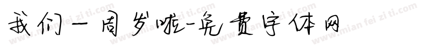 我们一周岁啦字体转换