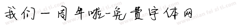 我们一周年啦字体转换