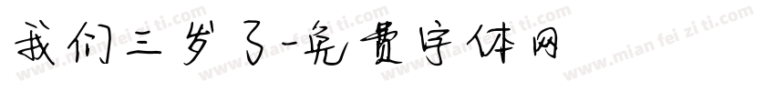 我们三岁了字体转换