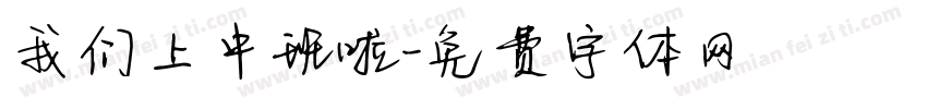 我们上中班啦字体转换
