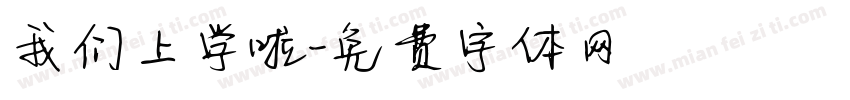 我们上学啦字体转换