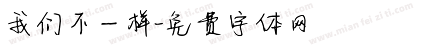 我们不一样字体转换
