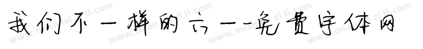 我们不一样的六一字体转换