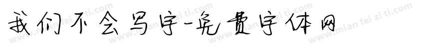 我们不会写字字体转换