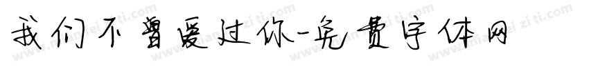 我们不曾爱过你字体转换
