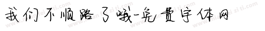 我们不顺路了哦字体转换