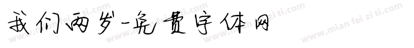 我们两岁字体转换