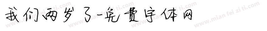 我们两岁了字体转换