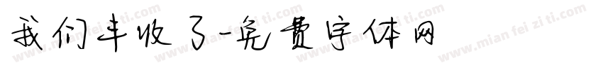我们丰收了字体转换