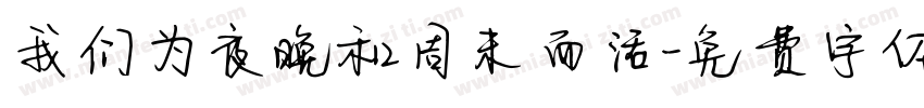 我们为夜晚和周末而活字体转换
