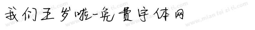 我们五岁啦字体转换