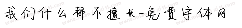 我们什么都不擅长字体转换