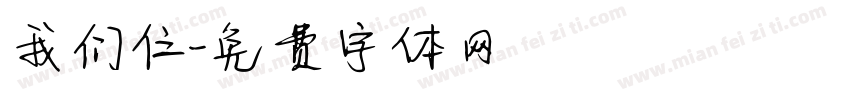 我们仨字体转换