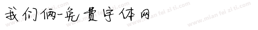 我们俩字体转换