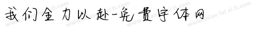 我们全力以赴字体转换
