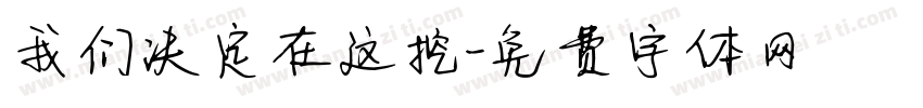 我们决定在这挖字体转换