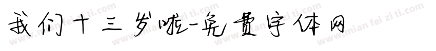 我们十三岁啦字体转换