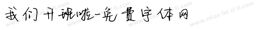 我们升班啦字体转换