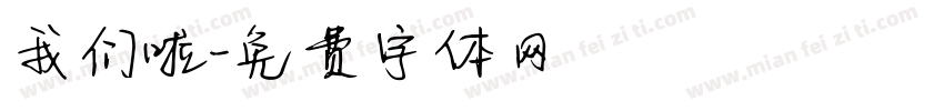 我们啦字体转换