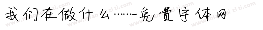 我们在做什么……字体转换