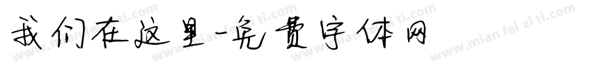 我们在这里字体转换