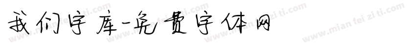 我们字库字体转换