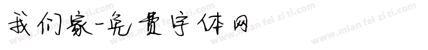我们家字体转换