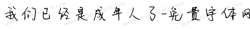 我们已经是成年人了字体转换