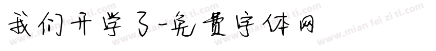 我们开学了字体转换
