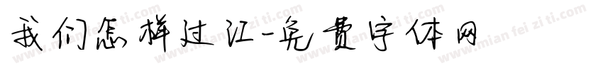 我们怎样过江字体转换
