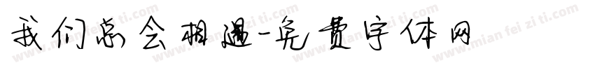我们总会相遇字体转换