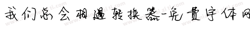 我们总会相遇转换器字体转换