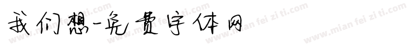 我们想字体转换