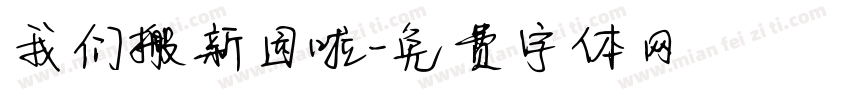 我们搬新园啦字体转换
