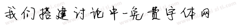 我们搭建讨论中字体转换
