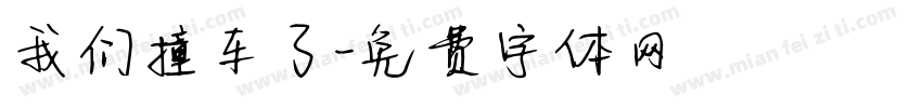 我们撞车了字体转换