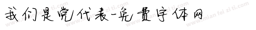 我们是党代表字体转换