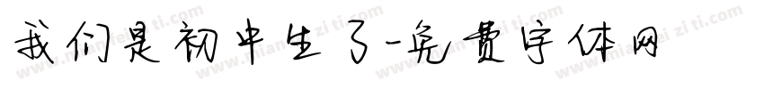 我们是初中生了字体转换