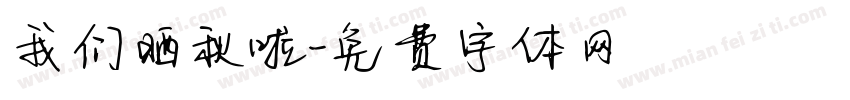 我们晒秋啦字体转换