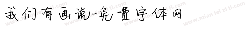 我们有画说字体转换