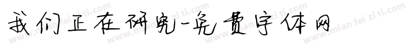 我们正在研究字体转换