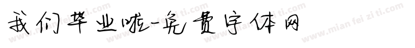 我们毕业啦字体转换