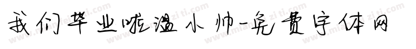 我们毕业啦温小帅字体转换