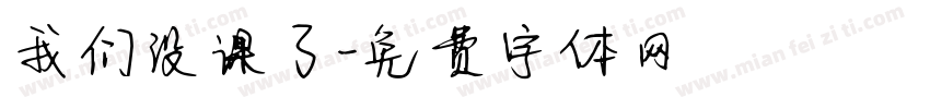 我们没课了字体转换