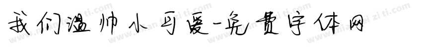 我们温帅小可爱字体转换